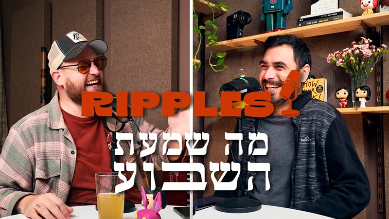 מה שמעת השבוע - ריפלס פודקאסט